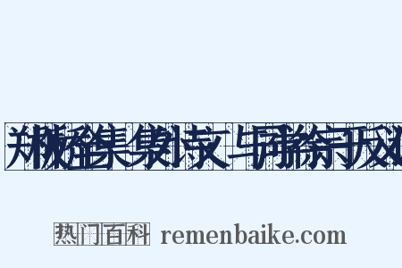 郑板桥全集·集外诗文·与同学徐宗于反义词是什么意思的图片